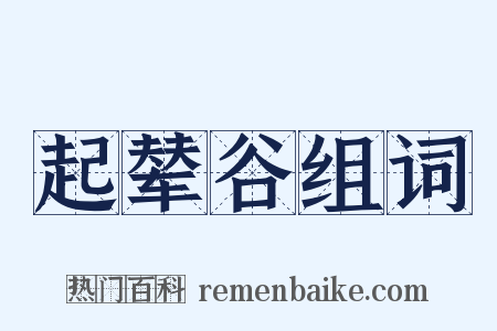 起辇谷组词是什么意思的图片